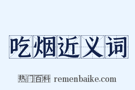 吃烟近义词是什么意思的图片